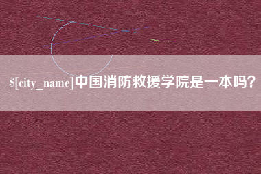 黔西南中国消防救援学院是一本吗？