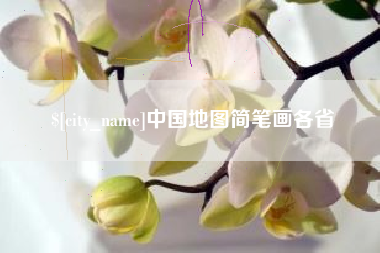 黔西南中国地图简笔画各省