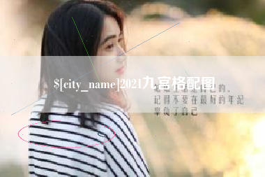 黔西南2021九宫格配图