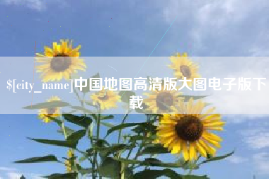 黔西南中国地图高清版大图电子版下载