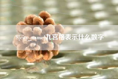 黔西南九宫格表示什么数字