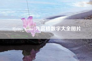 黔西南九宫格数字大全图片