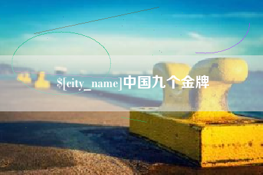 黔西南中国九个金牌