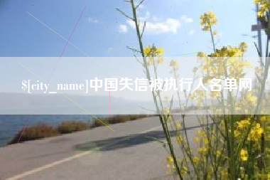 黔西南中国失信被执行人名单网