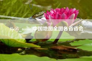 黔西南中国地图全图各省省会
