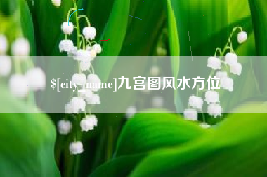 黔西南九宫图风水方位