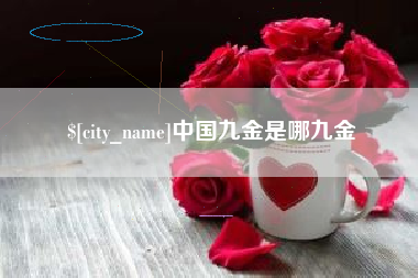 黔西南中国九金是哪九金
