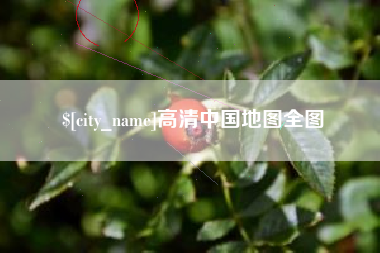 黔西南高清中国地图全图