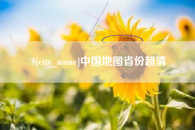 黔西南中国地图省份超清