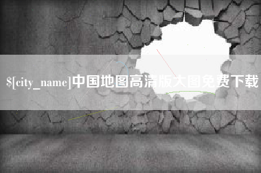 黔西南中国地图高清版大图免费下载