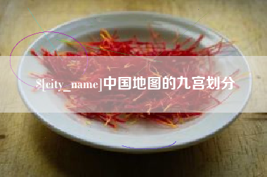 黔西南中国地图的九宫划分