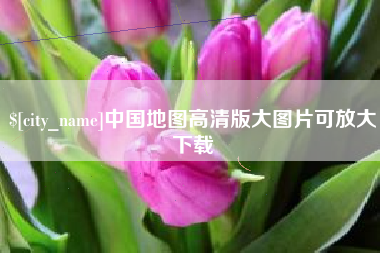 黔西南中国地图高清版大图片可放大下载