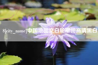 黔西南中国地图空白轮廓图高清黑白