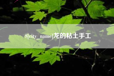 黔西南龙的粘土手工