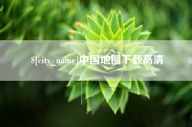 黔西南中国地图下载高清
