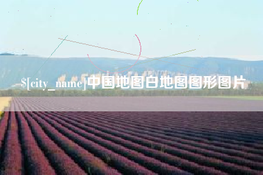 黔西南中国地图白地图图形图片