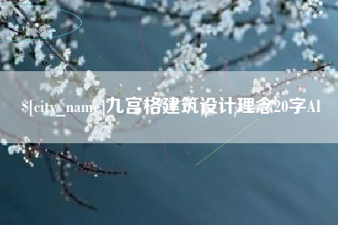 黔西南九宫格建筑设计理念20字AI