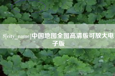 黔西南中国地图全图高清版可放大电子版