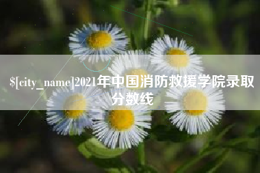 黔西南2021年中国消防救援学院录取分数线