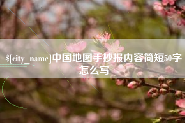 黔西南中国地图手抄报内容简短50字怎么写
