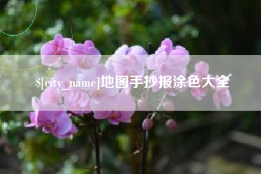 黔西南地图手抄报涂色大全