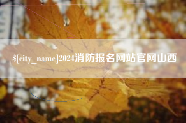 黔西南2024消防报名网站官网山西