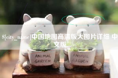 黔西南中国地图高清版大图片详细 中文版