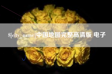 黔西南中国地图完整高清版 电子