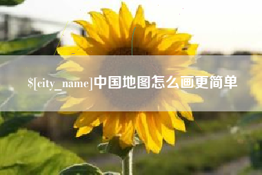 黔西南中国地图怎么画更简单