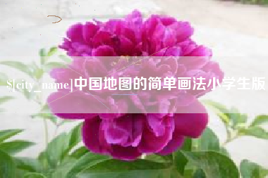 黔西南中国地图的简单画法小学生版