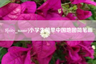 黔西南小学生简单中国地图简笔画