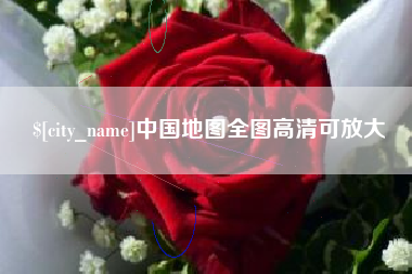 黔西南中国地图全图高清可放大