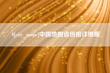 黔西南中国地图省份图详细版