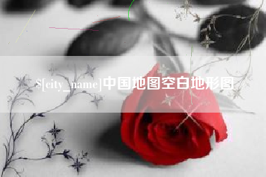 黔西南中国地图空白地形图