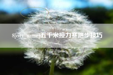 黔西南五千米接力赛跑步技巧