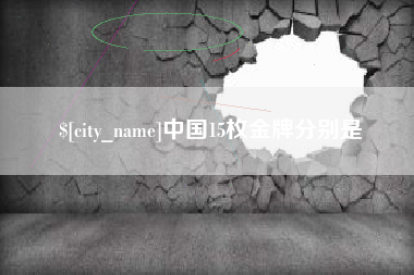 黔西南中国15枚金牌分别是
