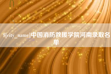 黔西南中国消防救援学院河南录取名单