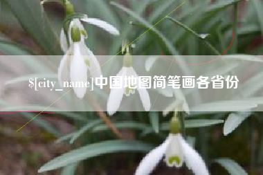 黔西南中国地图简笔画各省份
