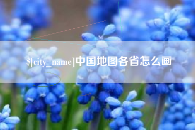 黔西南中国地图各省怎么画
