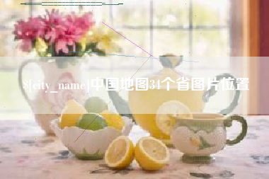 黔西南中国地图34个省图片位置