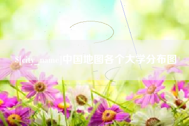 黔西南中国地图各个大学分布图
