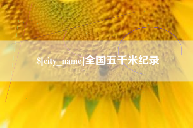 黔西南全国五千米纪录