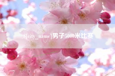 黔西南男子5000米比赛