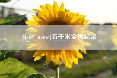 黔西南五千米全国纪录