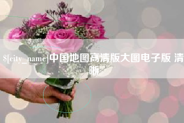 黔西南中国地图高清版大图电子版 清晰