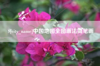 黔西南中国地图全图画法简笔画