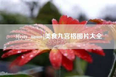 黔西南美食九宫格图片大全
