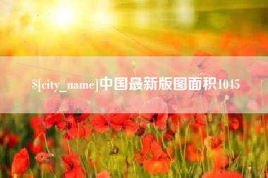 黔西南中国最新版图面积1045