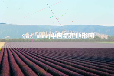 黔西南中国福建地形图