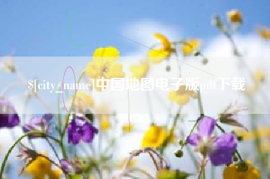 黔西南中国地图电子版pdf下载